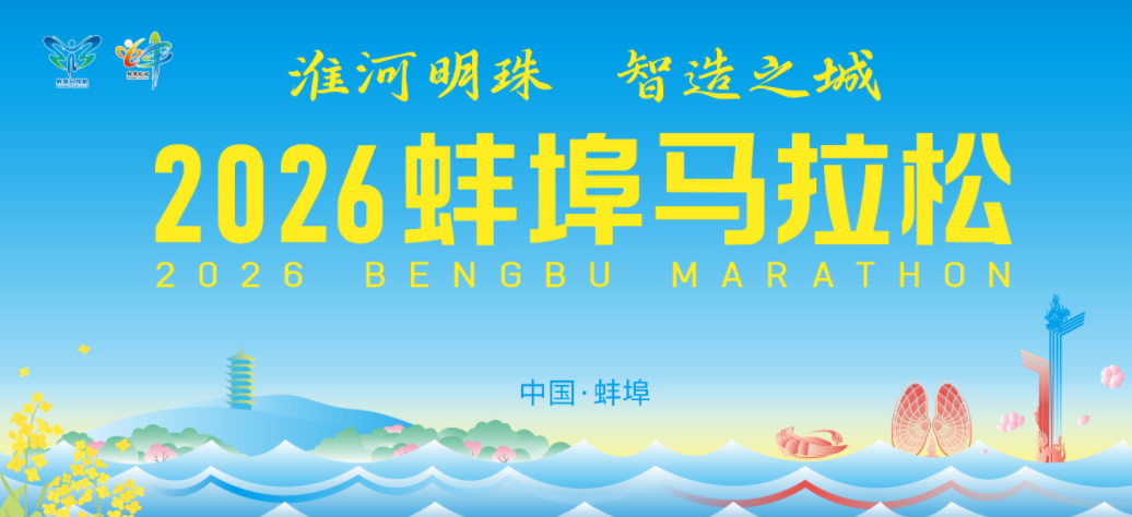 2026蚌埠马拉松
