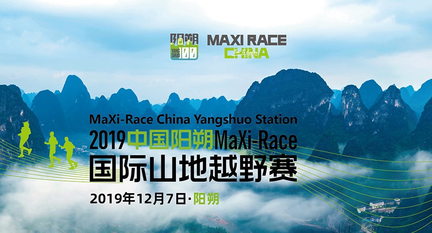 2019中国阳朔MaXi-Race国际山地越野赛