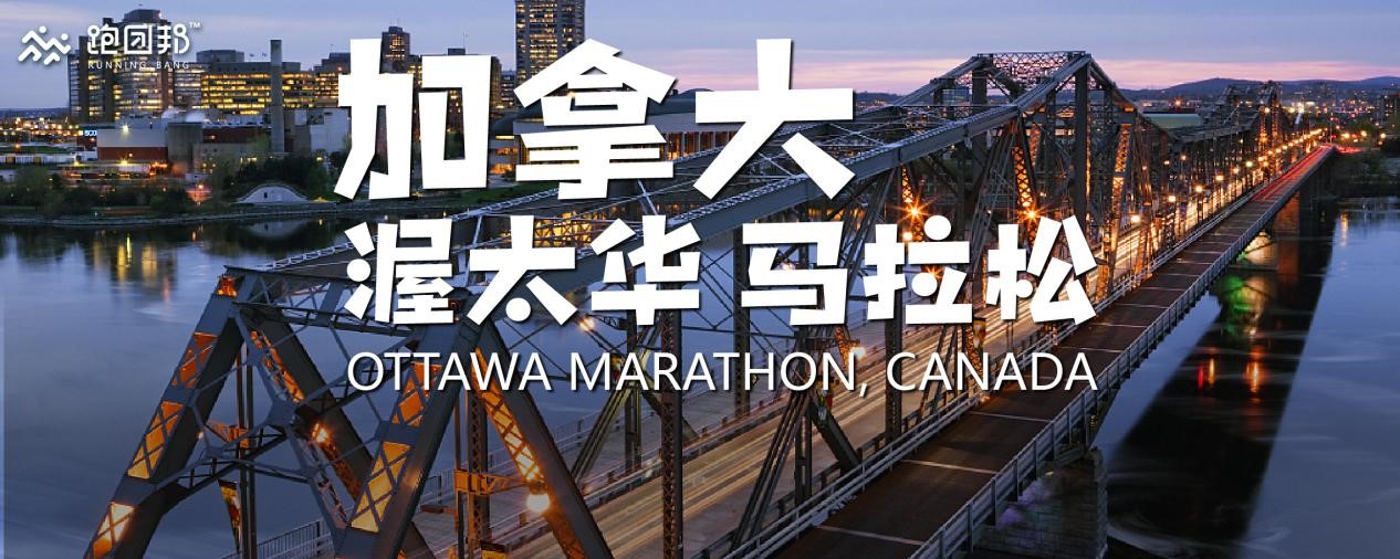 2019 加拿大渥太华马拉松