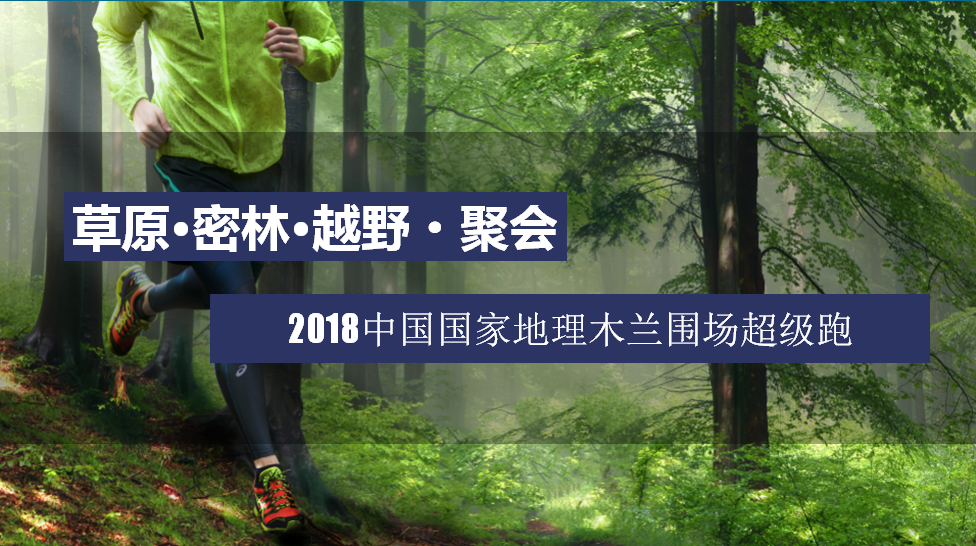 2018中国国家地理木兰围场超级跑