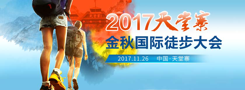 2017第三届天堂寨金秋国际徒步大会30公里