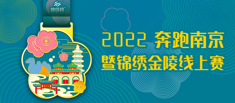 2022奔跑南京暨锦绣金陵线上赛