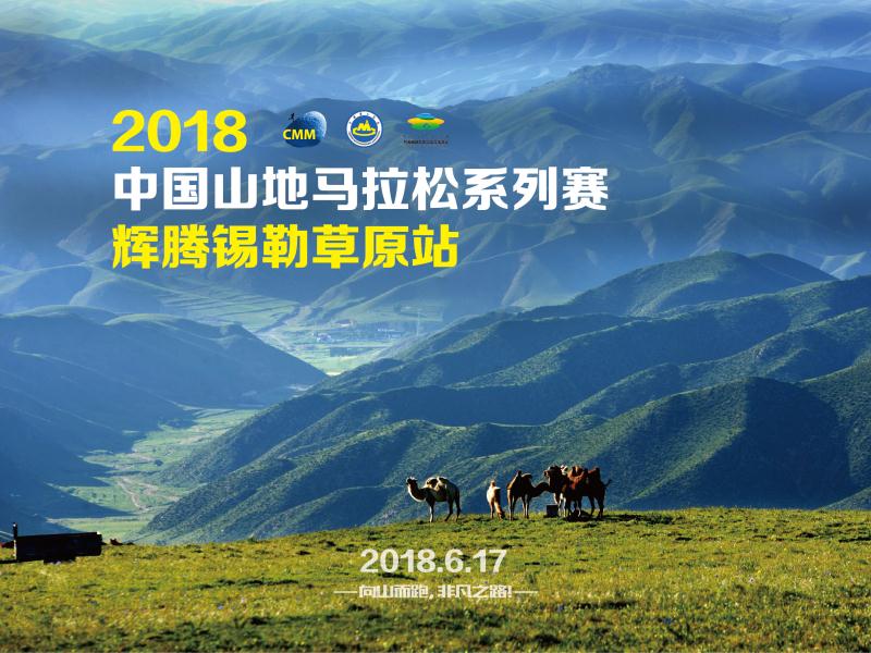 2018中国山地马拉松系列赛-辉腾锡勒草原站 