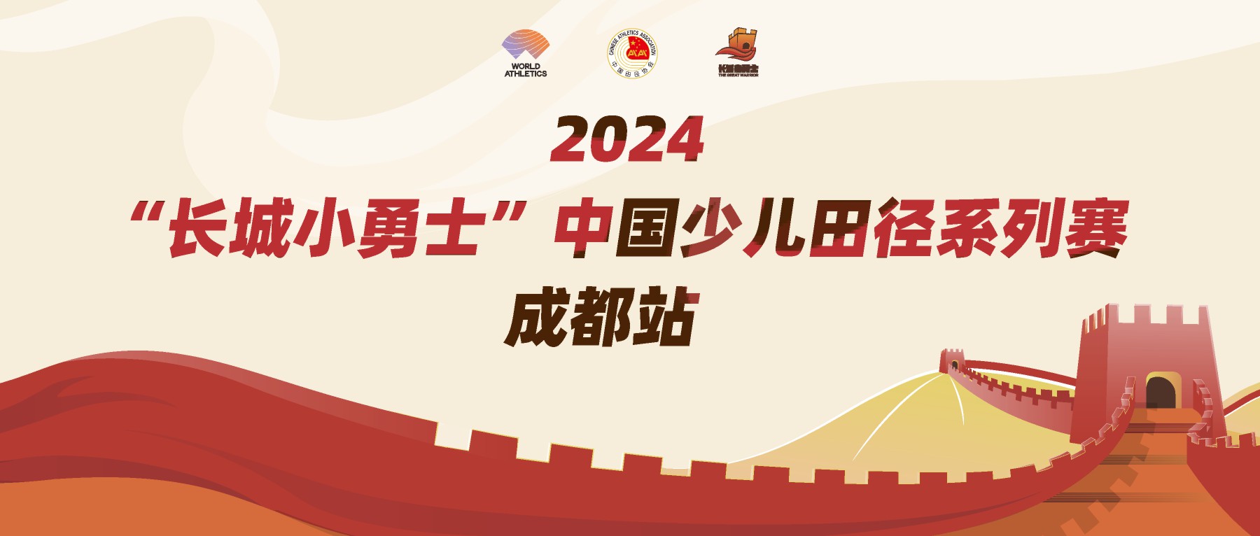 2024“长城小勇士”中国少儿田径系列赛成都站