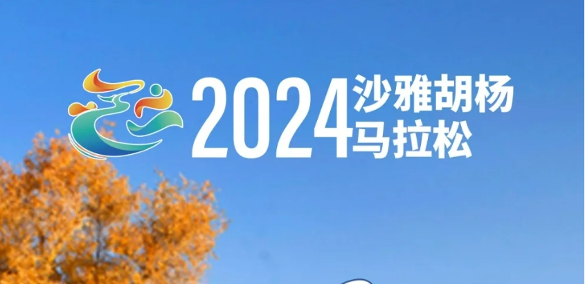 2024沙雅胡杨马拉松