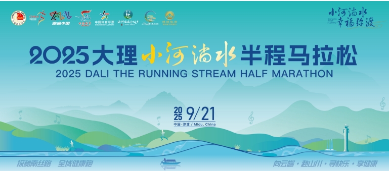 2025大理小河淌水半程马拉松（抽签赛事）