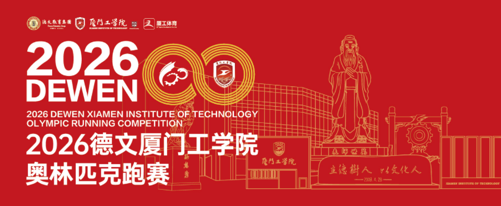 2026德文厦门工学院奥林匹克跑赛