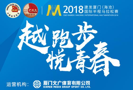 2018厦门（海沧）国际半程马拉松（需邀请码）