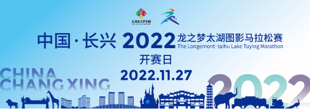 中国·长兴 2022龙之梦·太湖图影马拉松赛