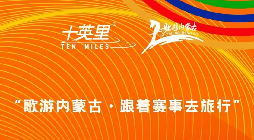 2025漫步中国·健康十英里跑(四子王站)