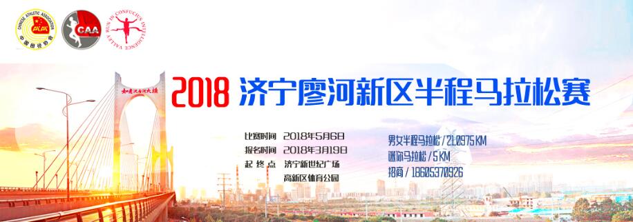 2018济宁·蓼河新区国际半程马拉松