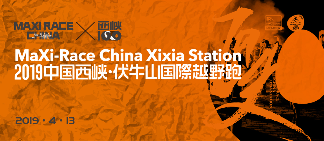 2019 MaXi-Race China 中国西峡·伏牛山国际越野赛