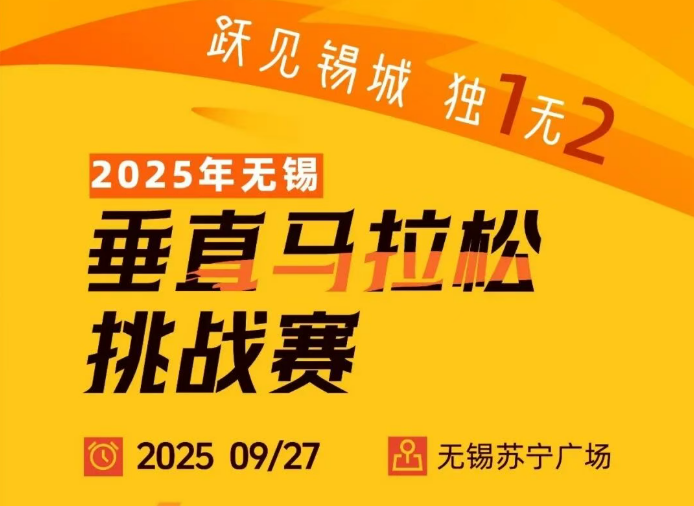 2025年无锡垂直马拉松挑战赛