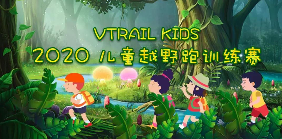 Vtrail Kids 2020儿童越野跑训练赛