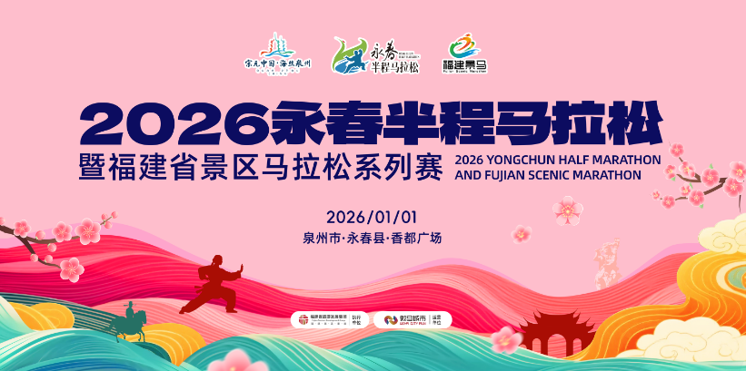 2026永春半程马拉松