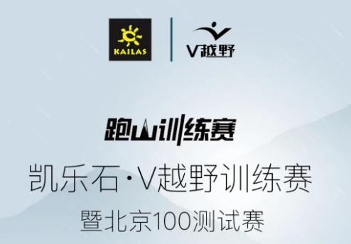 凯乐石·V越野跑山训练赛暨2021北京100测试赛