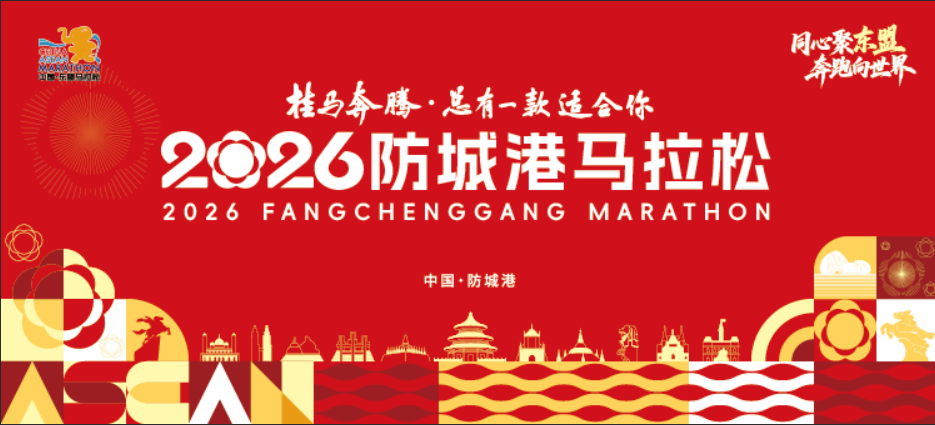 2026防城港马拉松