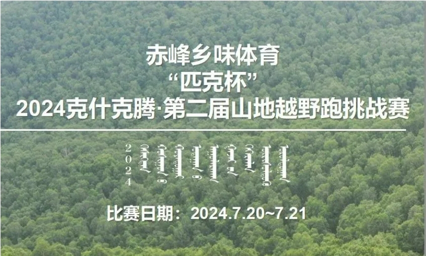 赤峰乡味体育 匹克杯2024克什克腾·第二届山地越野跑挑战赛