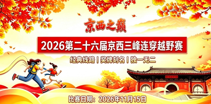 京西之巅2026第二十六届京西三峰 连穿越野赛