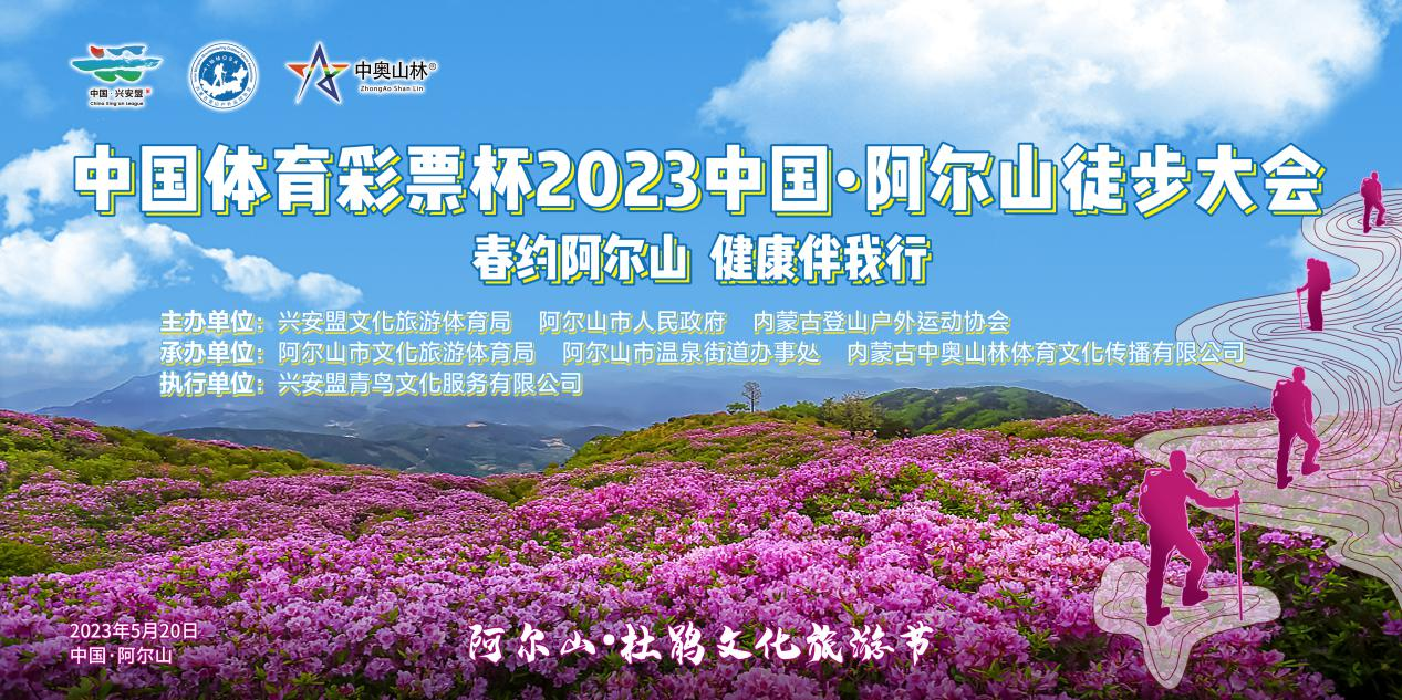 2023中国•阿尔山徒步大会