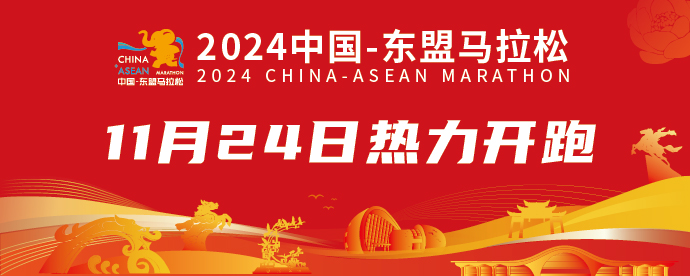 2024中国-东盟马拉松