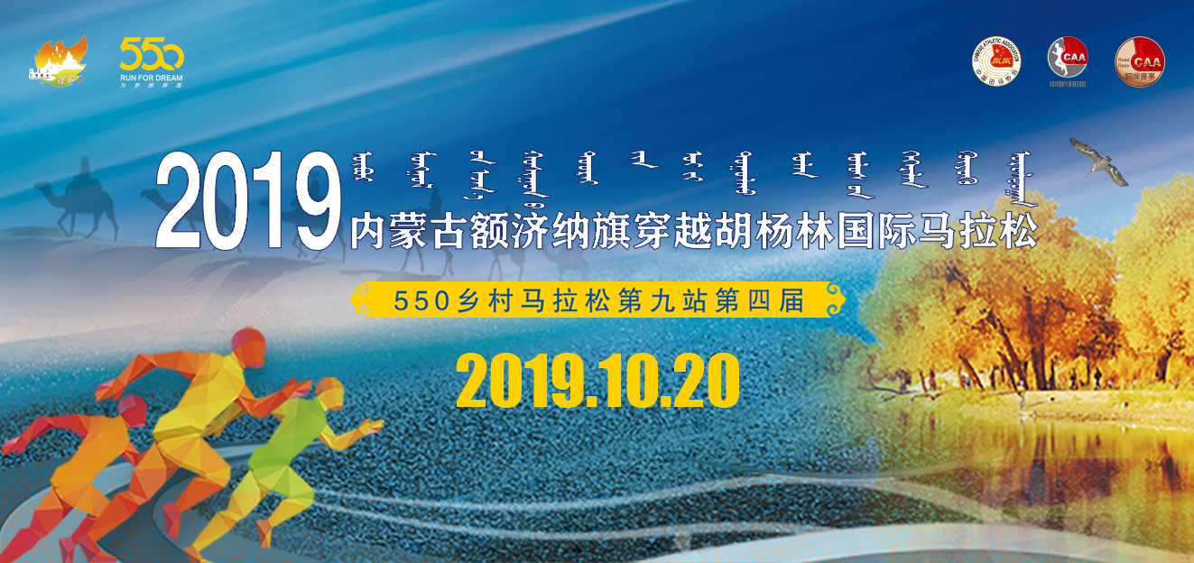 2019内蒙古额济纳旗穿越胡杨林国际马拉松