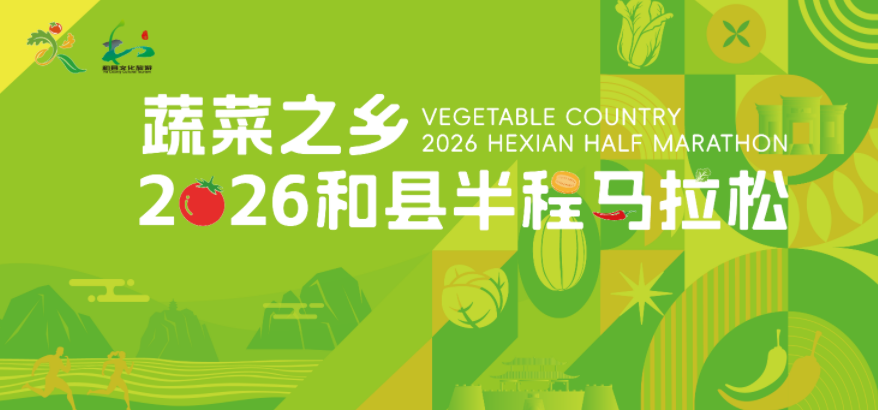 2026和县半程马拉松