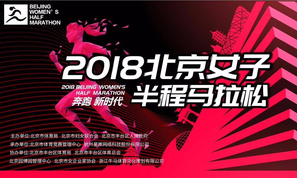 2018北京女子半程马拉松