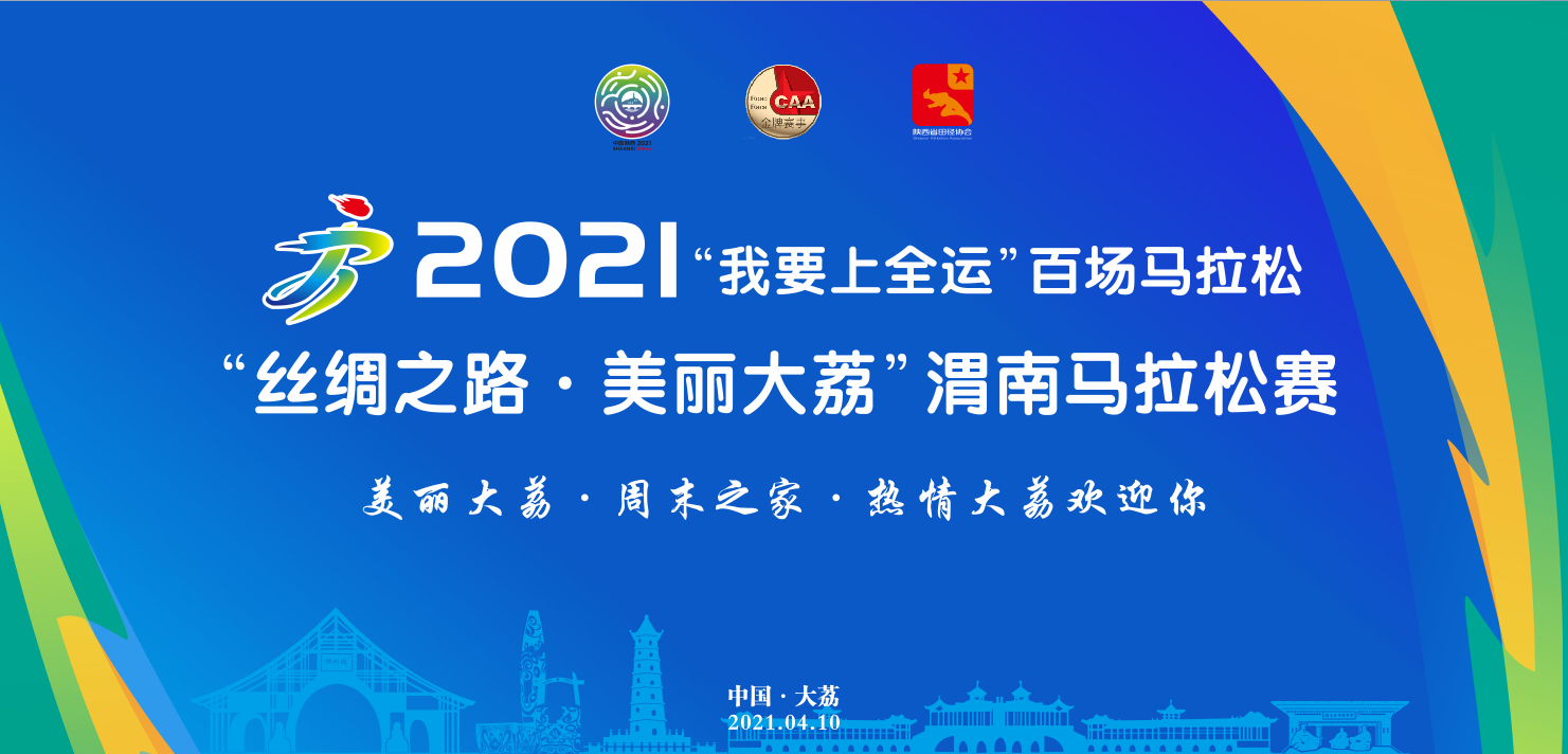2021“丝绸之路·美丽大荔”渭南马拉松赛