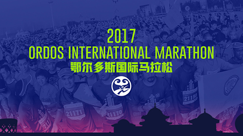 2017鄂尔多斯国际马拉松