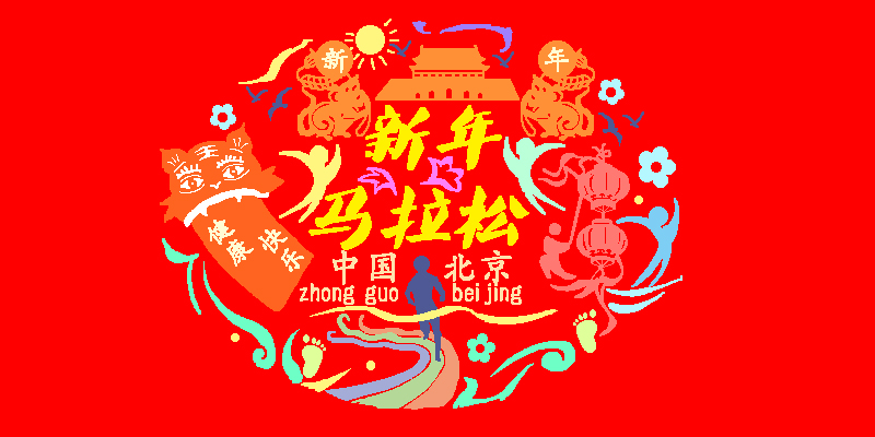 “迎新年，庆元旦”北京新年半程马拉松  