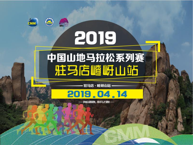 2019中国山地马拉松系列赛-驻马店市嵖岈山站