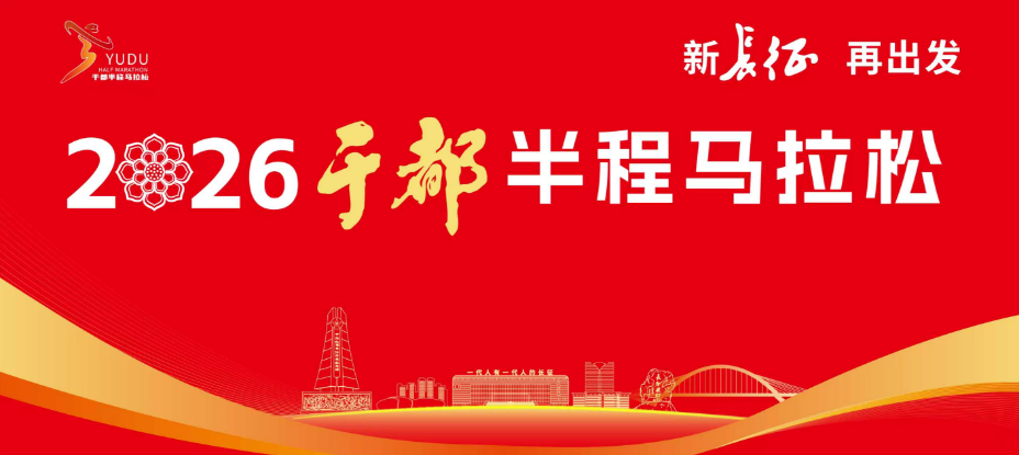 2026于都半程马拉松