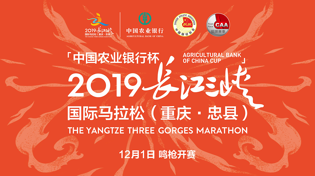 2019长江三峡国际马拉松（重庆·忠县）