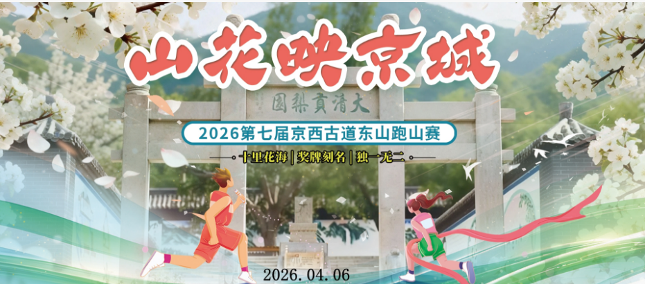 2026第七届京西古道东山跑山赛