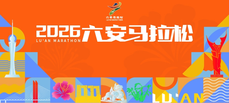2026六安马拉松