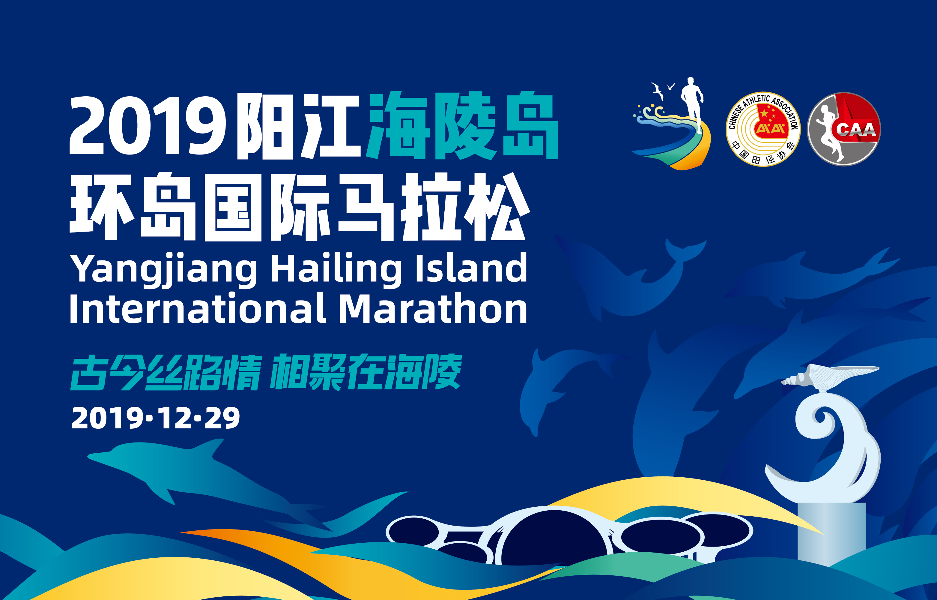 2019阳江海陵岛环岛国际马拉松赛