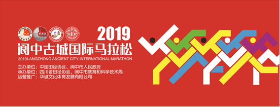 2019阆中古城国际马拉松赛