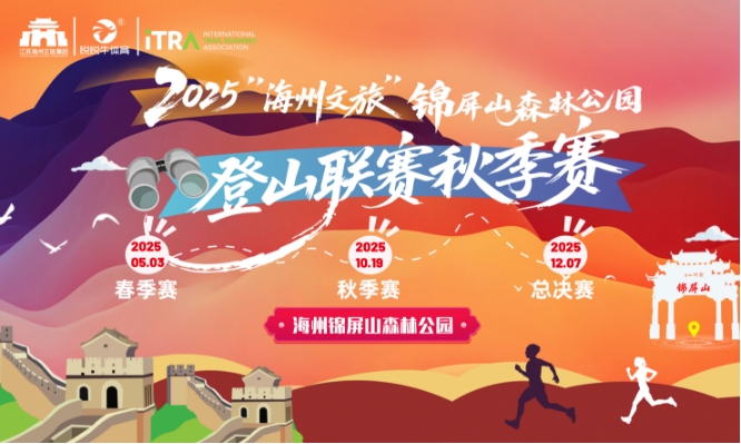   “海州文旅”2025锦屏山森林公园登山联赛春季赛