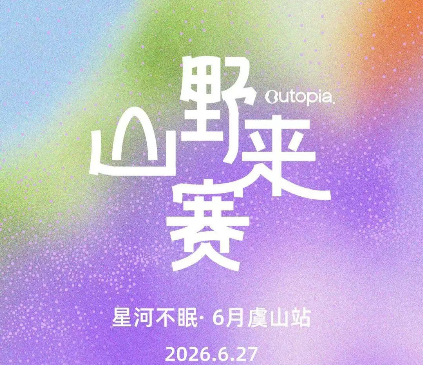 2026 Outopia山野来赛（6月虞山站）