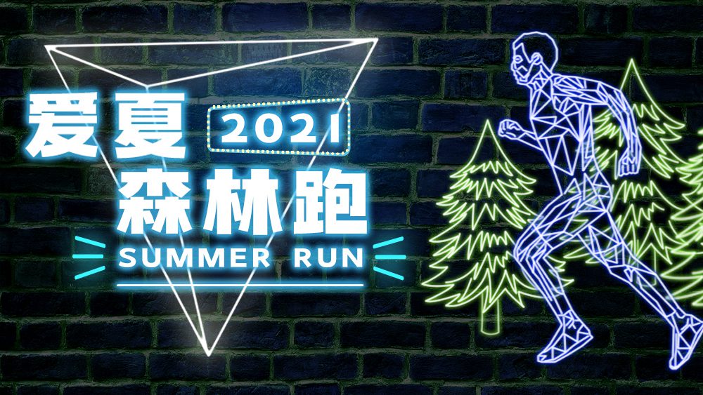 2021爱夏森林跑•Summer Run